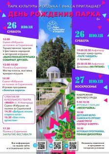 выкса.рф, День рождения Выксунского парка