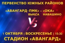 выкса.рф, Футбол: «Авангард-ПМК» Выкса — «Ока» Навашино