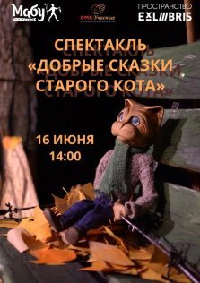 выкса.рф, Кукольный спектакль «Добрые сказки старого кота»