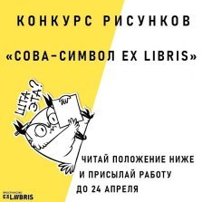 выкса.рф, Конкурс рисунков «Сова — символ Ex Libris»