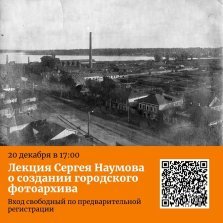 выкса.рф, Лекция Сергея Наумова о создании городского фотоархива