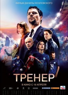 выкса.рф, Кинофильм «Тренер»