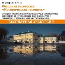 выкса.рф, Бесплатная экскурсия «Историческая летопись»