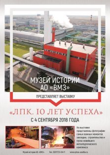 выкса.рф, Выставка «ЛПК. 10 лет успеха»