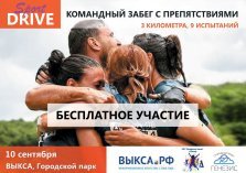 выкса.рф, Командный забег с препятствиями «SportDrive»