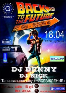 выкса.рф, Back to the future 90-2000е в клубе Gelion