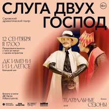 выкса.рф, Комедия в стиле дель арте «Слуга двух господ» в рамках «Театральных сезонов 2026»