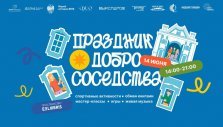 выкса.рф, Праздник «Добрососедства» в «ЭксЛибрис»