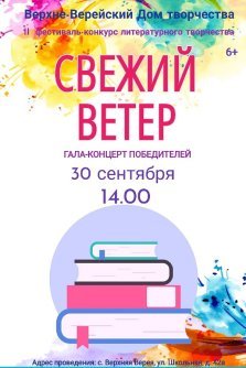 выкса.рф, Гала-концерт победителей литературного конкурса «Свежий ветер»