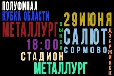 выкса.рф, Полуфинал Кубка области: «Металлург» Выкса — «Салют-Сормово» Дзержинск