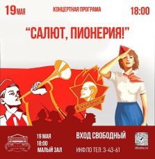 выкса.рф, Концерт «Салют, пионерия»