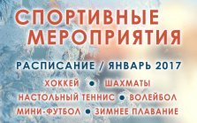 выкса.рф, План спортивно-массовых мероприятий в январе 2017 года