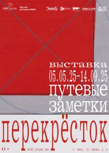 выкса.рф, Вторая глава выставочного цикла современного искусства «Путевые заметки»