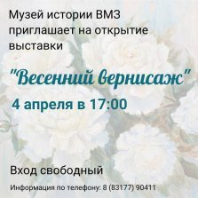 выкса.рф, Выставка выксунских художников «Весенний вернисаж»