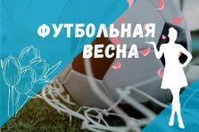 выкса.рф, Турнир среди мам «Футбольная весна»