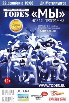 выкса.рф, Шоу-балет «Todes» с программой «Мы»