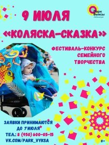 выкса.рф, Фестиваль-конкурс семейного творчества «Коляска-сказка»