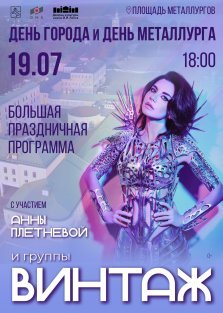 выкса.рф, Анна Плетнева и группа «Винтаж» выступят в Выксе на Дне города и Металлурга