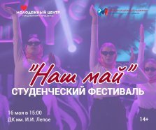 выкса.рф, Студенческий фестиваль «Наш май»