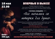 выкса.рф, Спектакль-невидимка «Всё началось со шторки для душа»