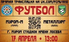 выкса.рф, Товарищеский матч по футболу: «Муром-М» — «Металлург» Выкса