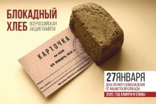 выкса.рф, Акции памяти «Блокадный хлеб»