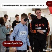 выкса.рф, Командно-тактическая игра «Звёзды тактикс»