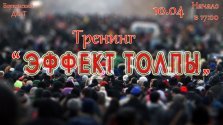 выкса.рф, Тренинг «Эффект толпы»