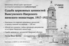 выкса.рф, Видеолекция «Судьба церковных ценностей Иверского женского монастыря»