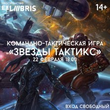 выкса.рф, Командно-тактическая игра «Звёзды тактикс»