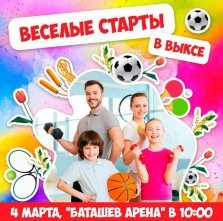 выкса.рф, Семейная эстафета «Весёлые старты»