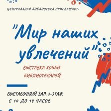 выкса.рф, Выставка «Мир наших увлечений»