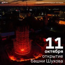выкса.рф, Открытие Шуховской башни