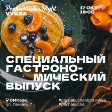 выкса.рф, Гастрономическая встреча PechaKucha Night Vyksa