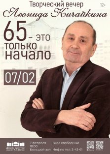 выкса.рф, Творческий вечер Леонида Кичайкина «65 — это только начало»