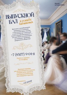 выкса.рф, Музей истории ВМЗ приглашает выпускников на бал в усадьбе Баташёвых
