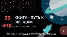 выкса.рф, Библионочь «Книга — путь к звёздам»