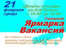 выкса.рф, Ярмарка вакансий