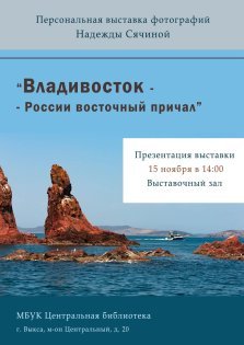 выкса.рф, Презентация фотовыставки «Владивосток — России восточный причал»