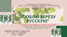 выкса.рф, Акция «Люблю берёзу русскую»