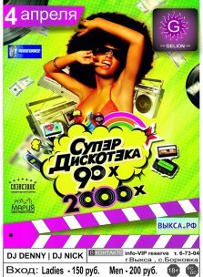 выкса.рф, Супер-Дискотека 90-2000-х