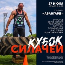 выкса.рф, Соревнования по силовому экстриму «Кубок силачей»