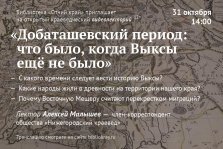 выкса.рф, Лекция «Добаташёвский период: что было, когда Выксы ещё не было»