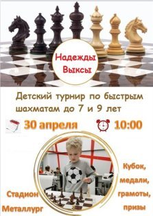 выкса.рф, Детский турнир по быстрым шахматам