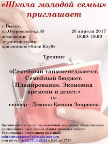 выкса.рф, Тренинг «Семейный бюджет. Экономия времени и денег»