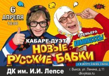 выкса.рф, Кабаре-дуэт «Новые русские бабки»