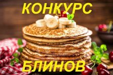 выкса.рф, Конкурс блинов