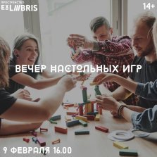 выкса.рф, Вечер настольных игр в пространстве Ex Libris