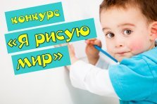 выкса.рф, Конкурс изобразительного искусства «Я рисую мир»