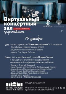 выкса.рф, Сказка с оркестром и опера в виртуальном концертном зале